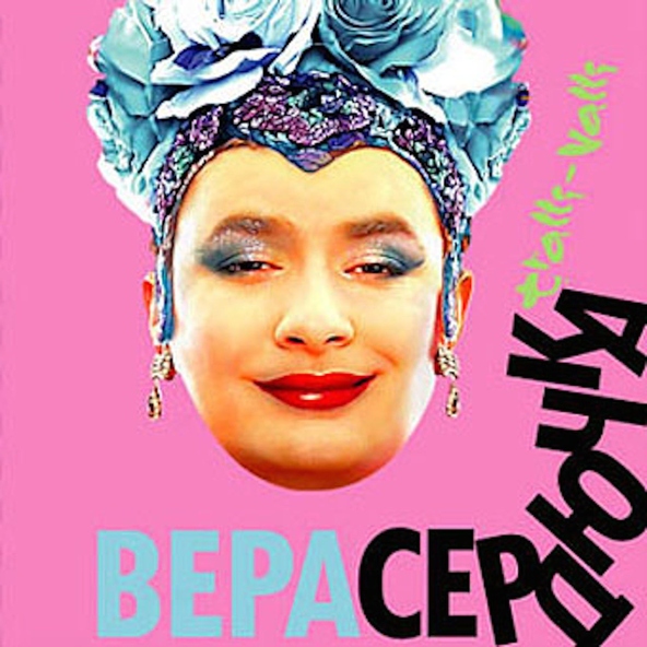 Верка Сердючка — Помада